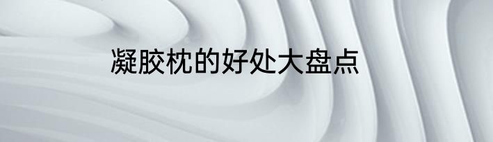 凝胶枕的好处大盘点