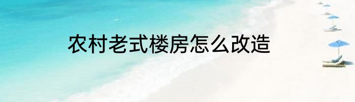农村老式楼房怎么改造