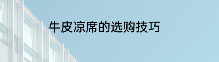 牛皮凉席的选购技巧