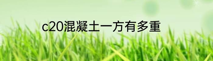 c20混凝土一方有多重