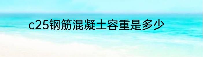 c25钢筋混凝土容重是多少