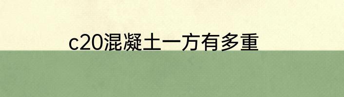 c20混凝土一方有多重