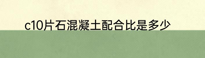 c10片石混凝土配合比是多少
