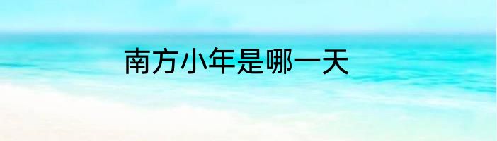 南方小年是哪一天