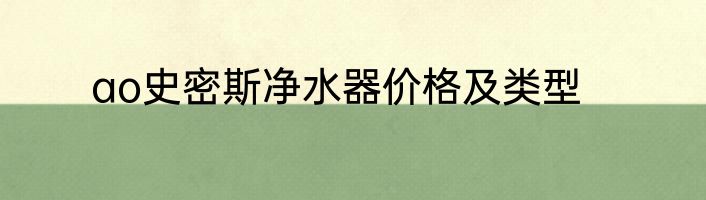 ao史密斯净水器价格及类型