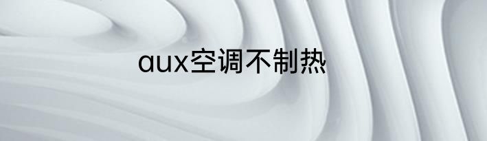 aux空调不制热