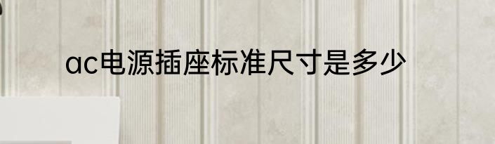 ac电源插座标准尺寸是多少