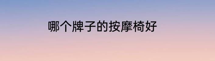 哪个牌子的按摩椅好