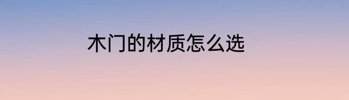 木门的材质怎么选
