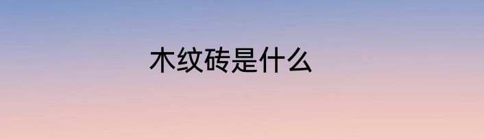 木纹砖是什么