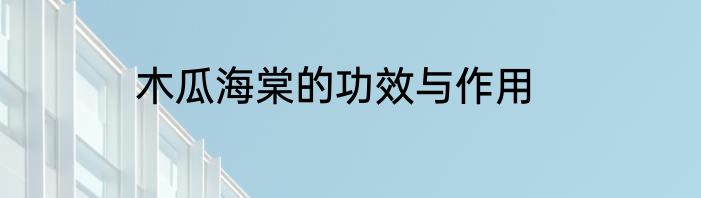 木瓜海棠的功效与作用