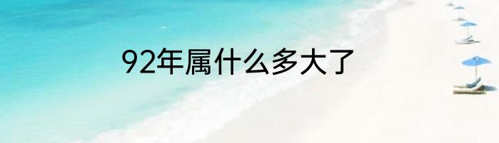 92年属什么多大了