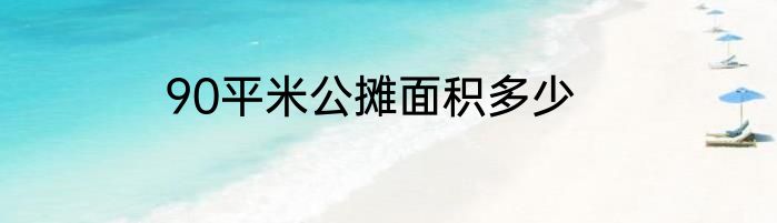 90平米公摊面积多少