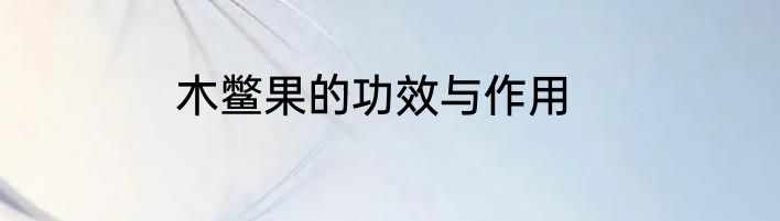 木鳖果的功效与作用