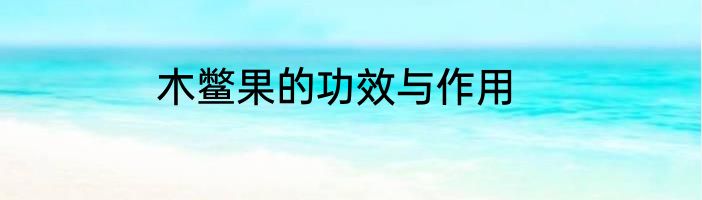 木鳖果的功效与作用