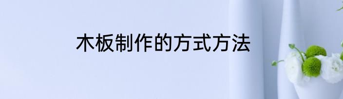 木板制作的方式方法