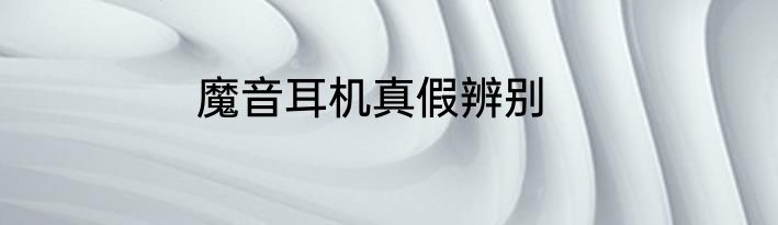 魔音耳机真假辨别