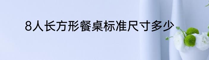 8人长方形餐桌标准尺寸多少