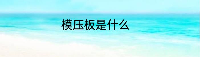 模压板是什么