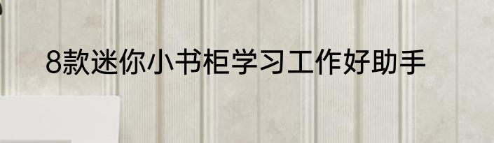 8款迷你小书柜学习工作好助手