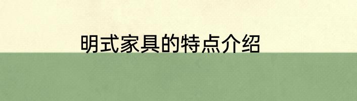 明式家具的特点介绍