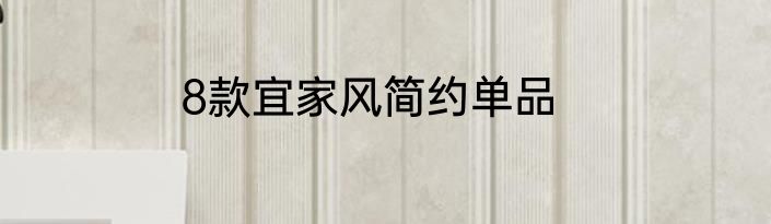 8款宜家风简约单品