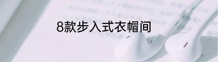 8款步入式衣帽间