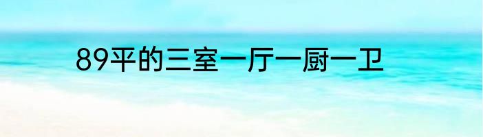 89平的三室一厅一厨一卫