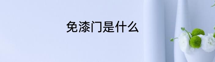 免漆门是什么