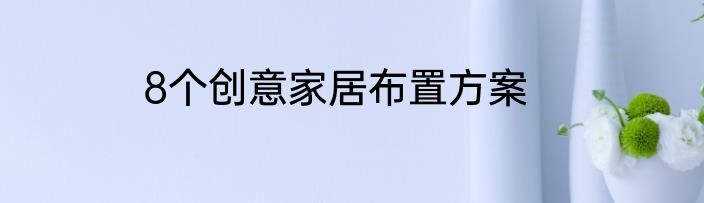 8个创意家居布置方案