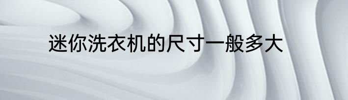 迷你洗衣机的尺寸一般多大