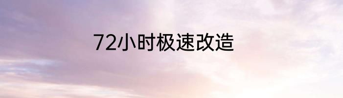 72小时极速改造
