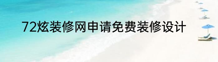 72炫装修网申请免费装修设计
