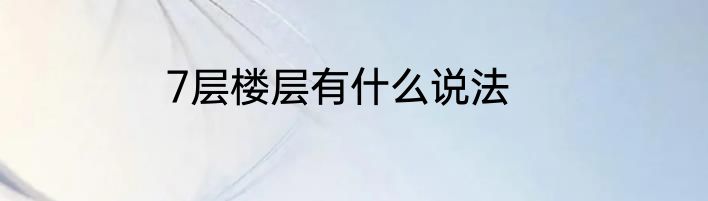7层楼层有什么说法