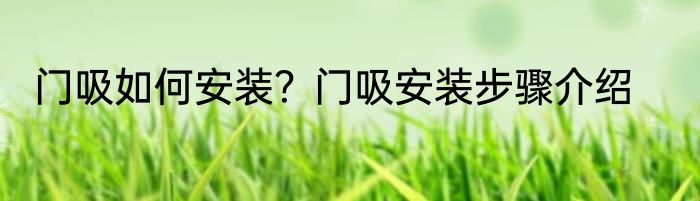 门吸如何安装？门吸安装步骤介绍