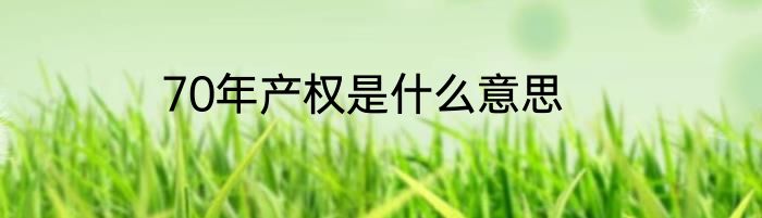 70年产权是什么意思