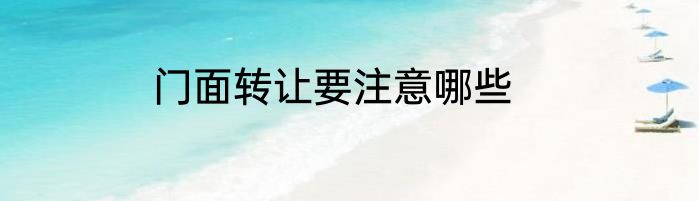 门面转让要注意哪些