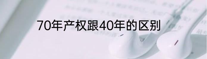 70年产权跟40年的区别