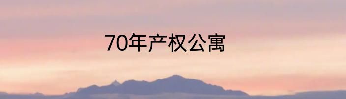 70年产权公寓