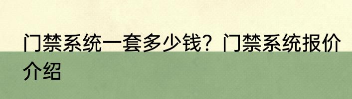 门禁系统一套多少钱？门禁系统报价介绍