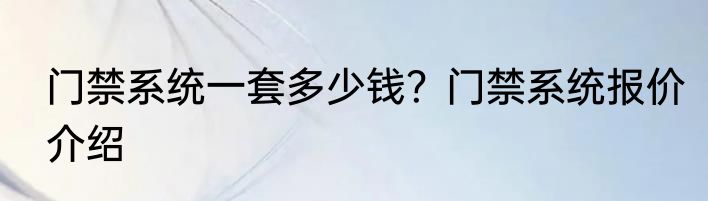 门禁系统一套多少钱？门禁系统报价介绍