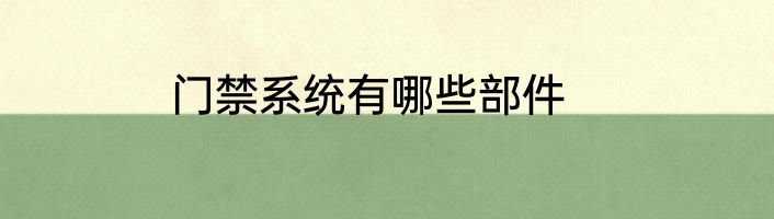 门禁系统有哪些部件