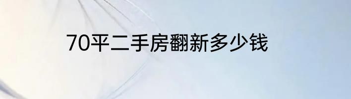 70平二手房翻新多少钱