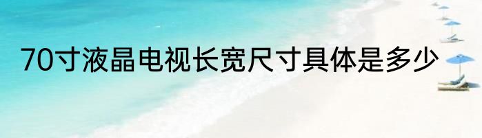 70寸液晶电视长宽尺寸具体是多少