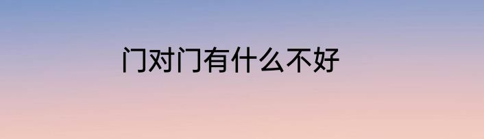门对门有什么不好