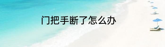 门把手断了怎么办