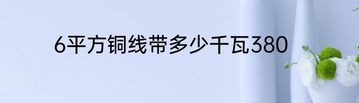 6平方铜线带多少千瓦380