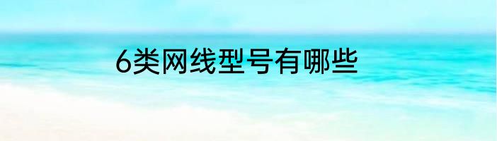 6类网线型号有哪些