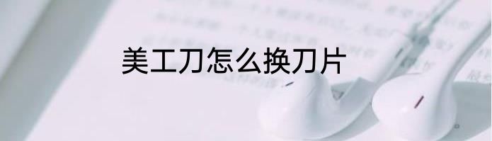 美工刀怎么换刀片