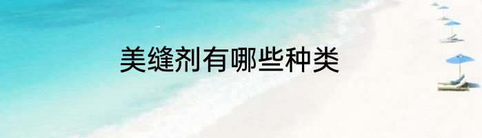 美缝剂有哪些种类